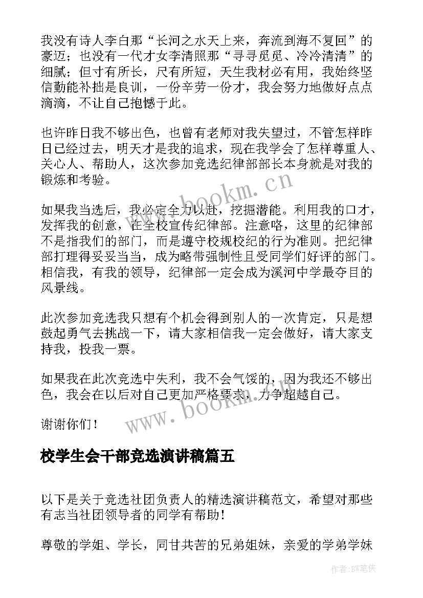 2023年校学生会干部竞选演讲稿(通用9篇)