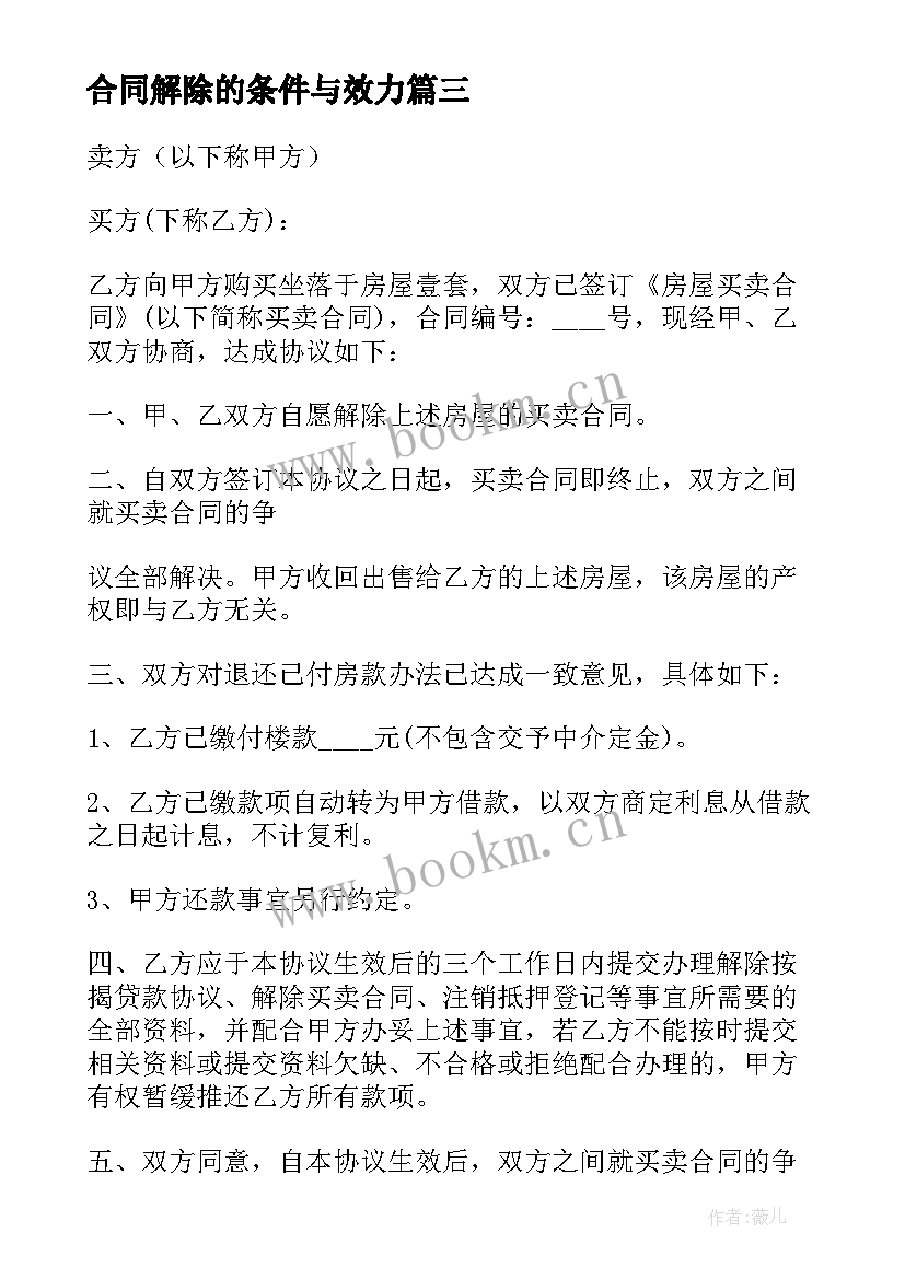 2023年合同解除的条件与效力(汇总7篇)