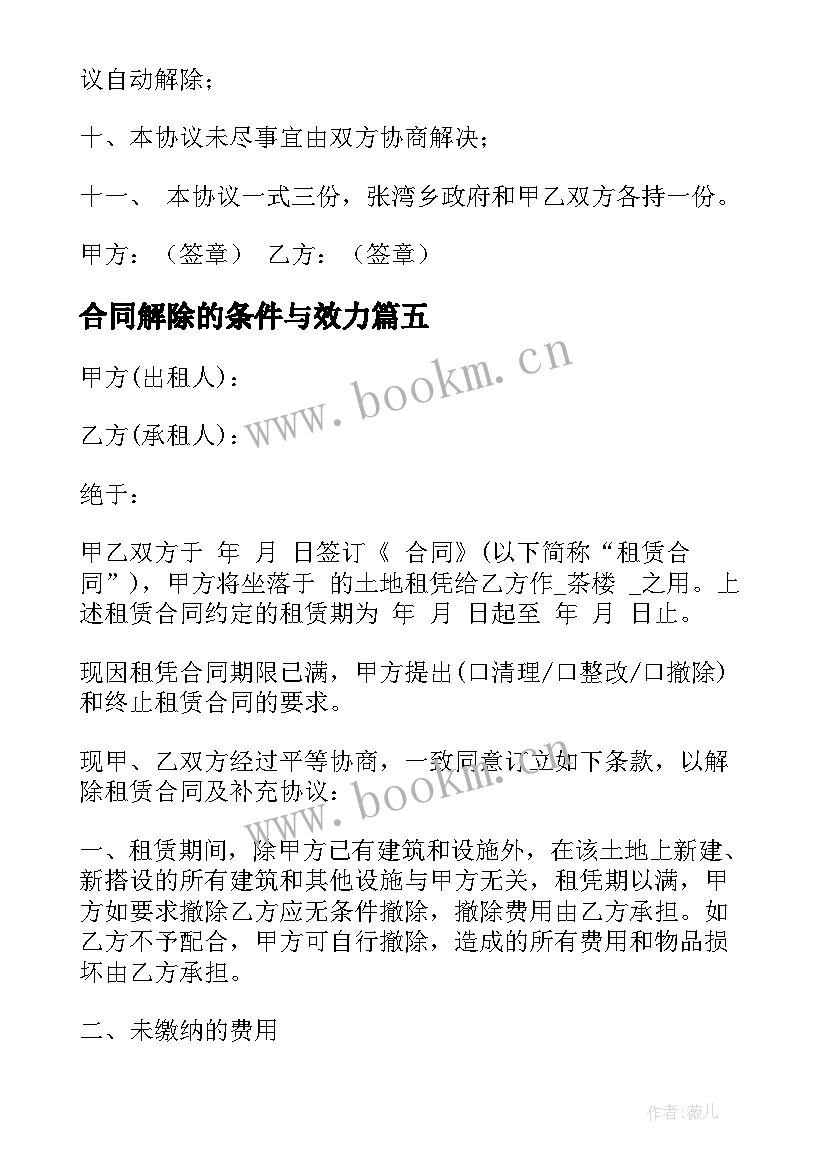 2023年合同解除的条件与效力(汇总7篇)