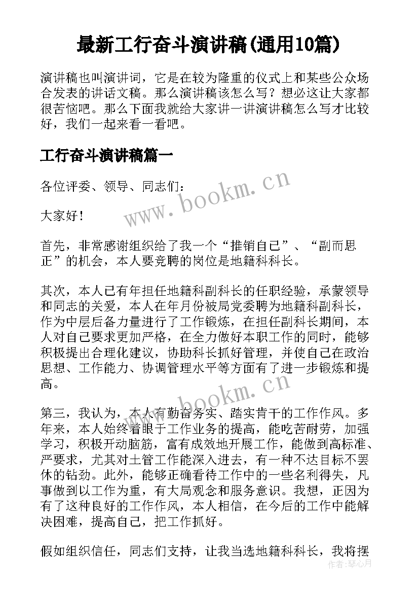 最新工行奋斗演讲稿(通用10篇)