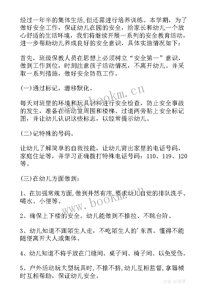 幼儿中班安全计划书(模板7篇)