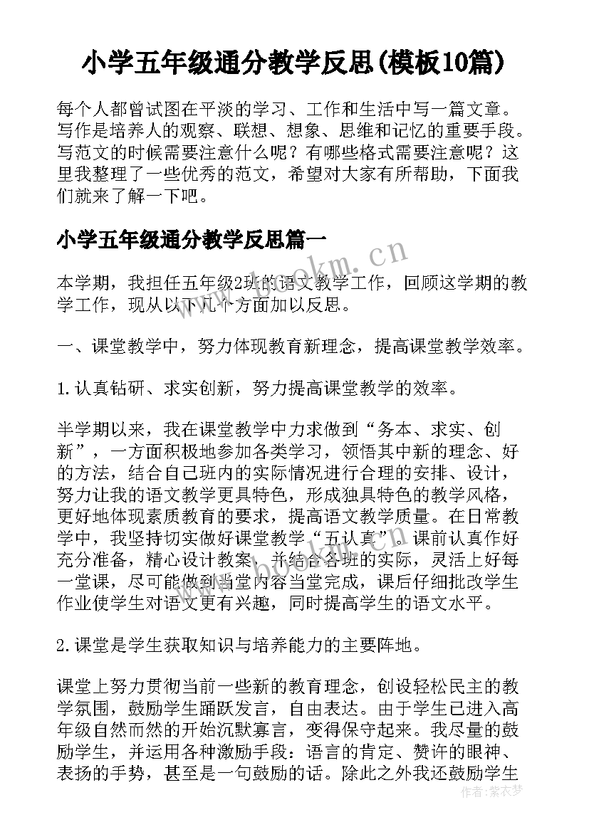 小学五年级通分教学反思(模板10篇)