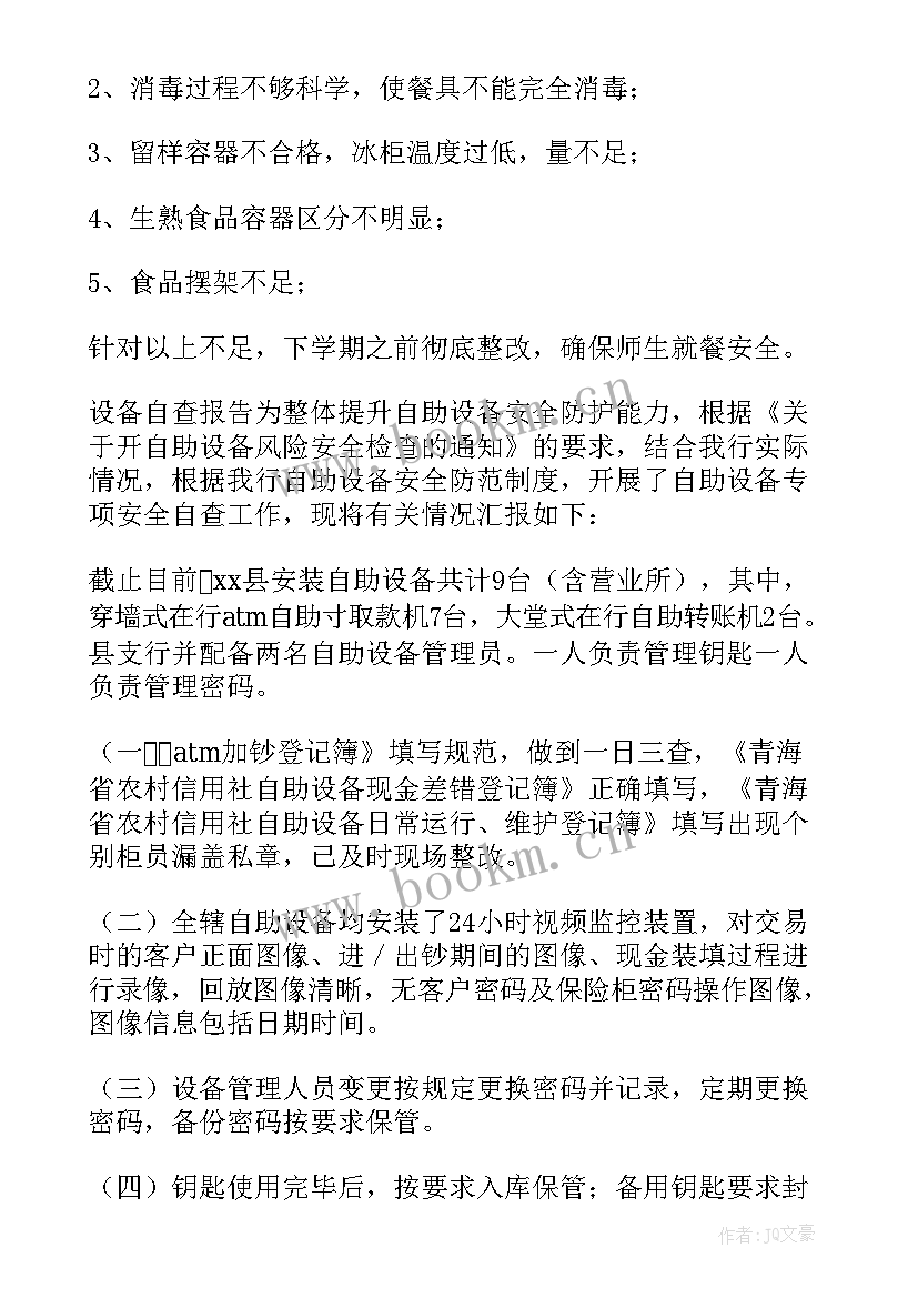 最新设备自查报告(大全7篇)