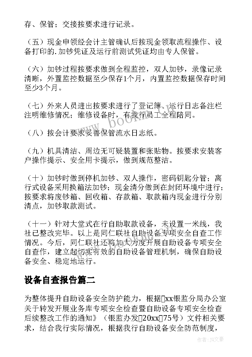 最新设备自查报告(大全7篇)