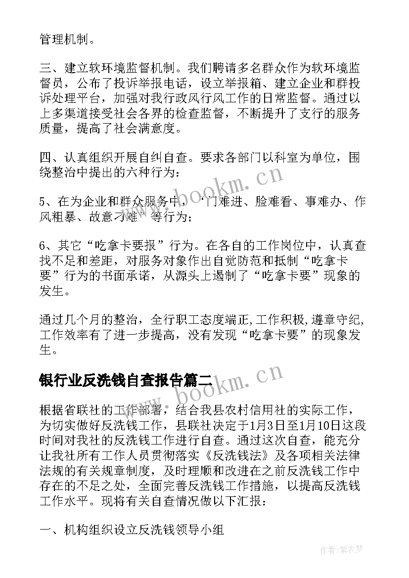 2023年银行业反洗钱自查报告 银行业自查报告(通用5篇)