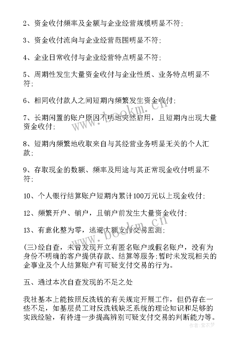 2023年银行业反洗钱自查报告 银行业自查报告(通用5篇)