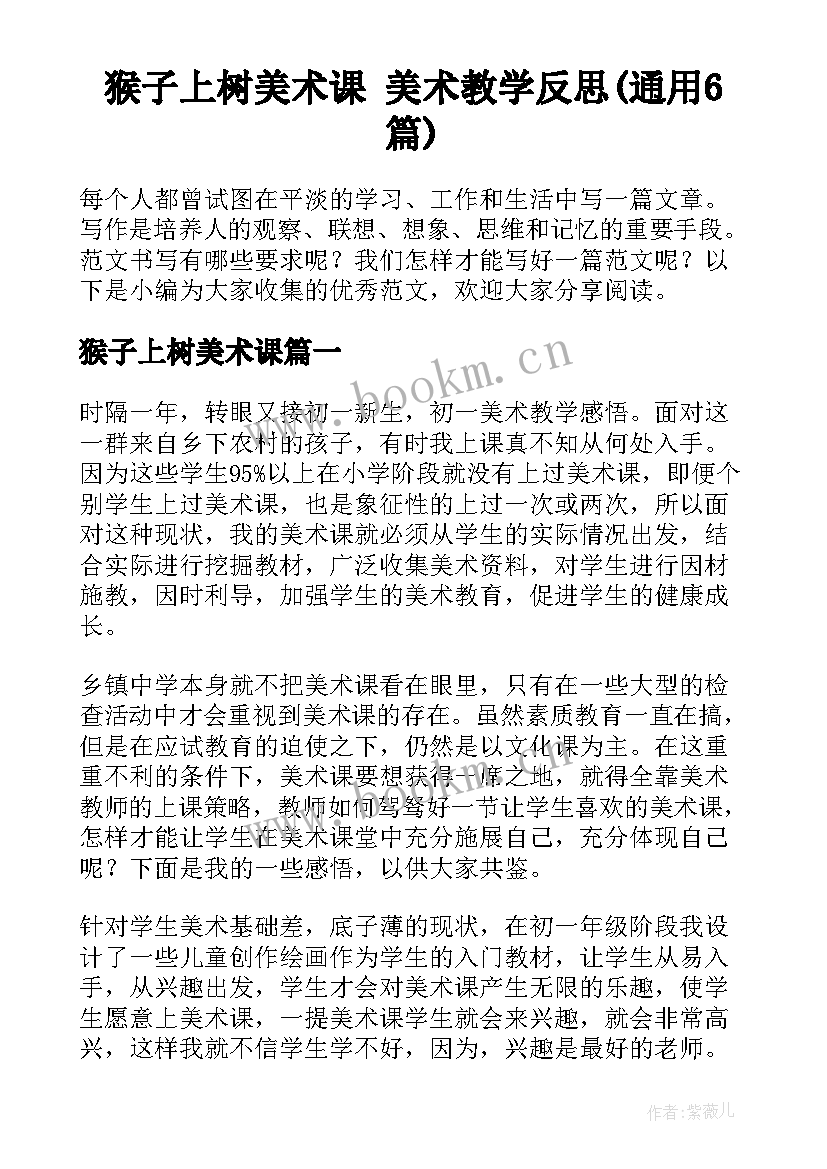 猴子上树美术课 美术教学反思(通用6篇)