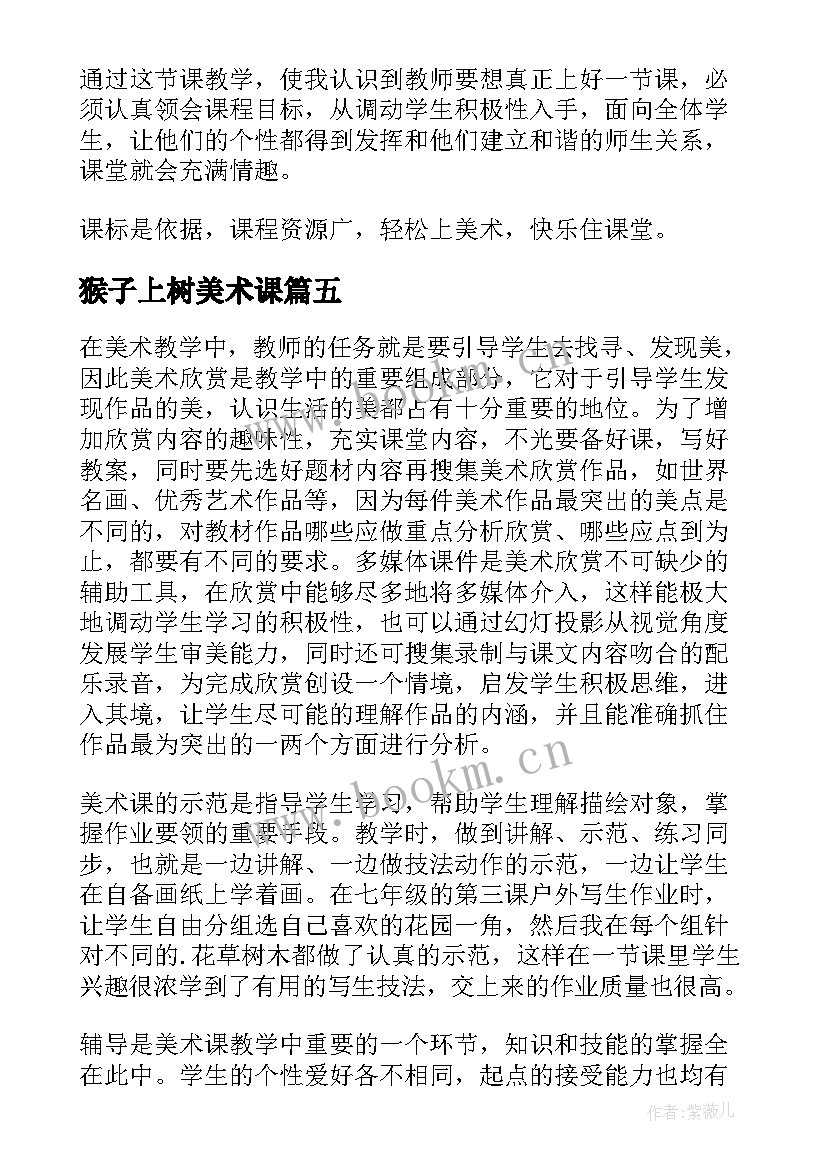 猴子上树美术课 美术教学反思(通用6篇)