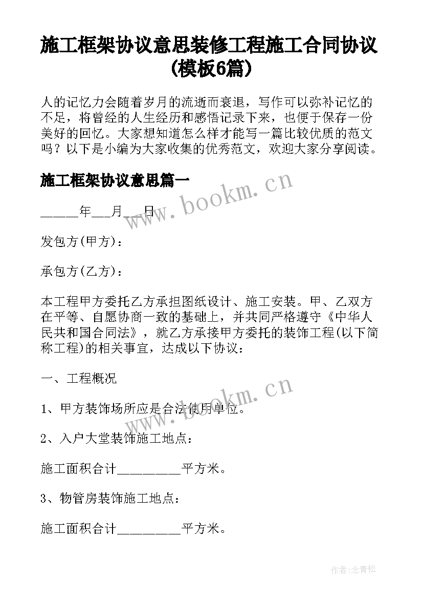 施工框架协议意思 装修工程施工合同协议(模板6篇)