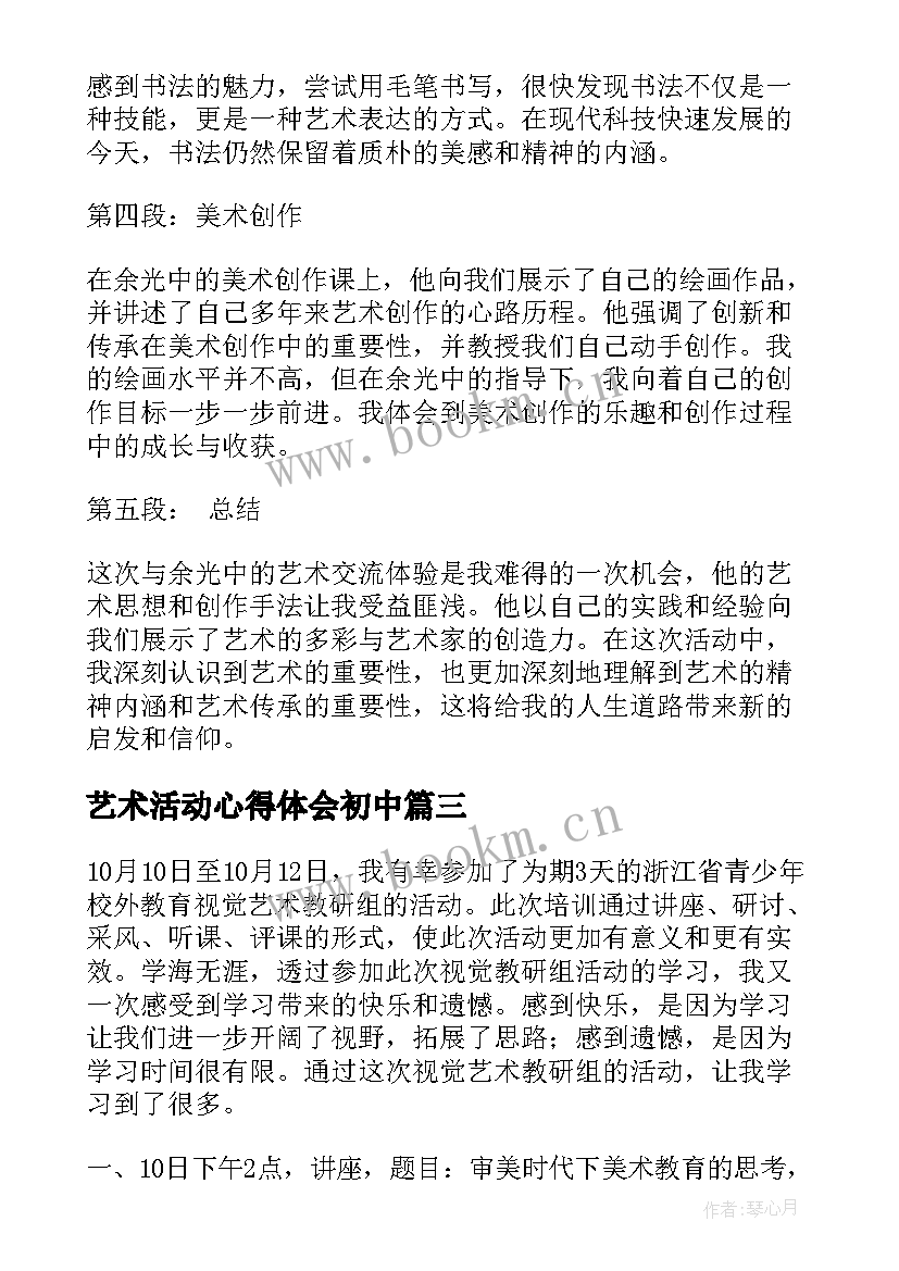 最新艺术活动心得体会初中(通用7篇)