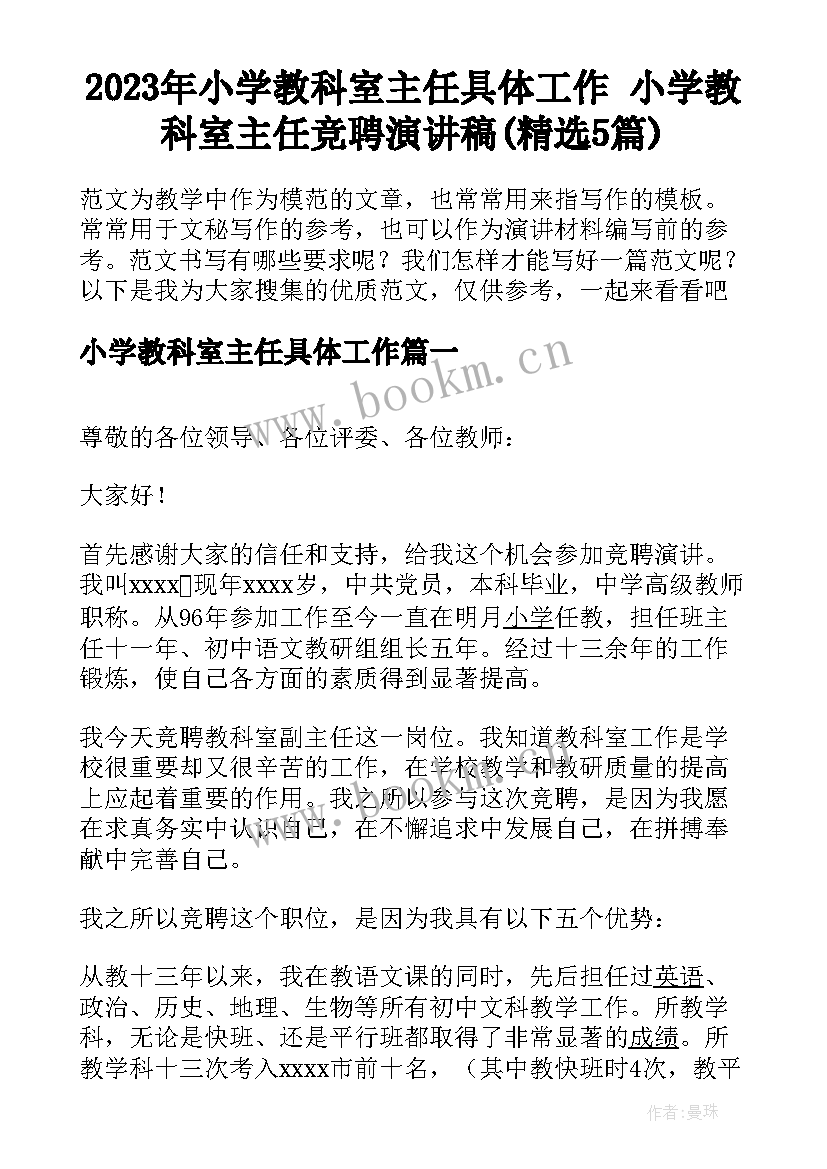 2023年小学教科室主任具体工作 小学教科室主任竞聘演讲稿(精选5篇)