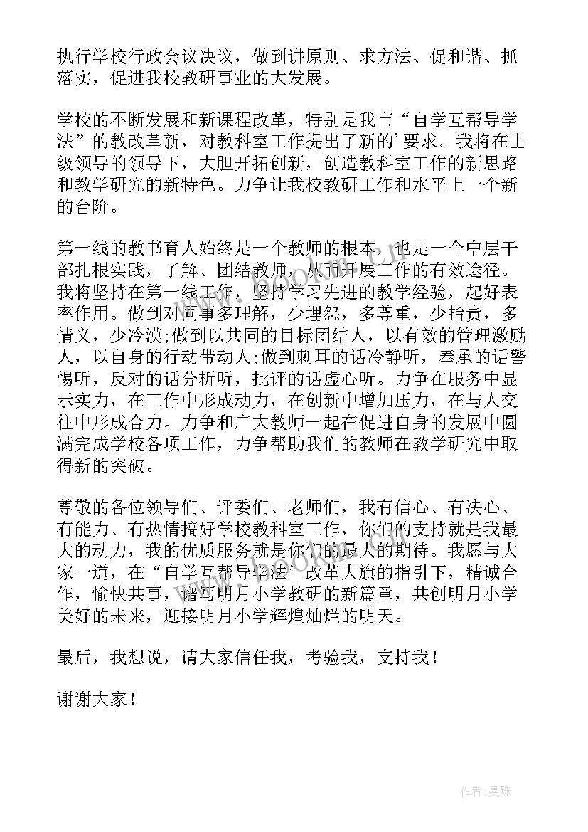 2023年小学教科室主任具体工作 小学教科室主任竞聘演讲稿(精选5篇)