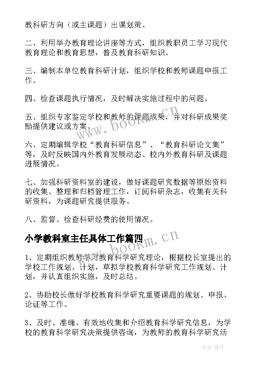 2023年小学教科室主任具体工作 小学教科室主任竞聘演讲稿(精选5篇)