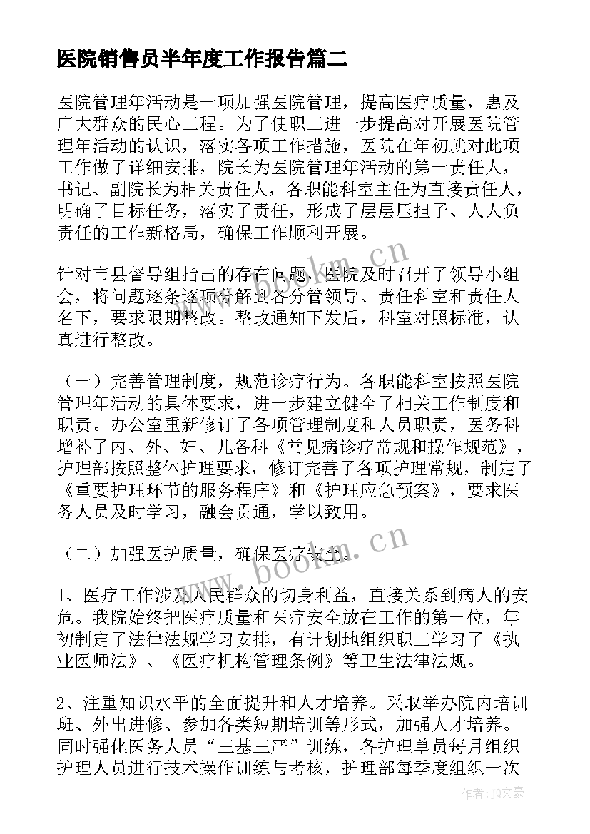 医院销售员半年度工作报告 医院年度工作报告(通用5篇)