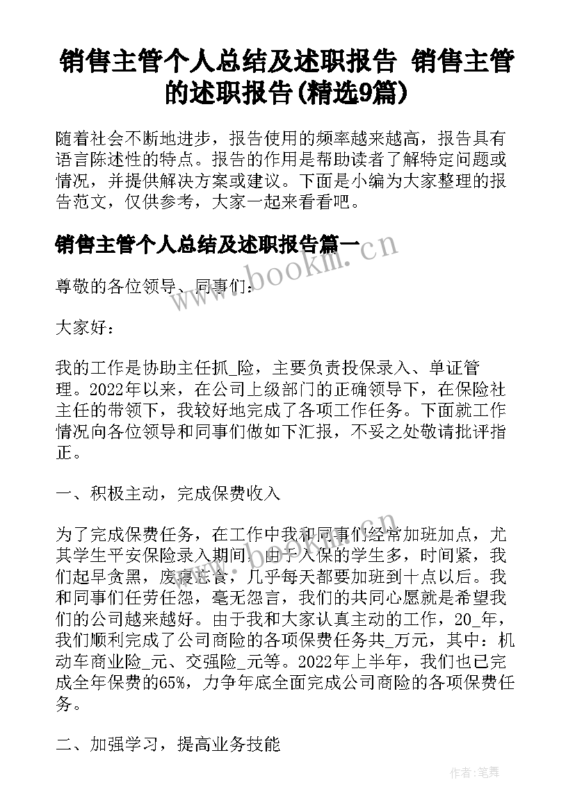 销售主管个人总结及述职报告 销售主管的述职报告(精选9篇)