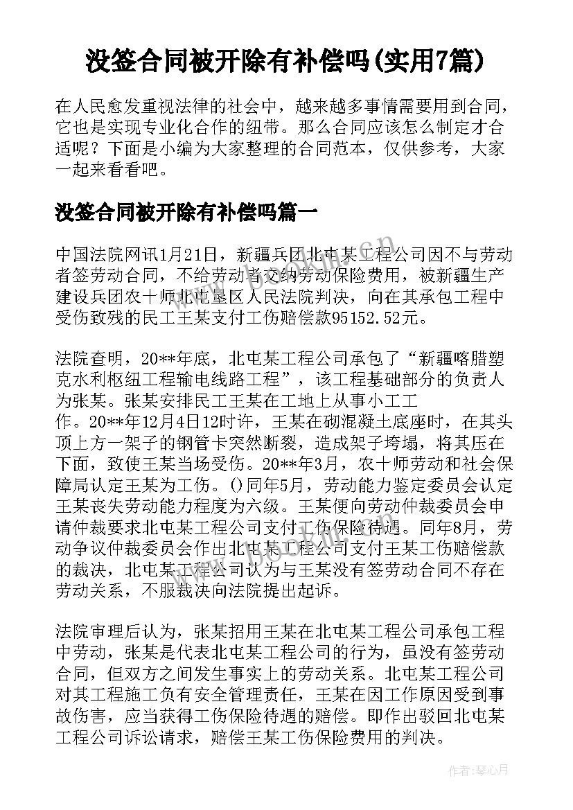 没签合同被开除有补偿吗(实用7篇)