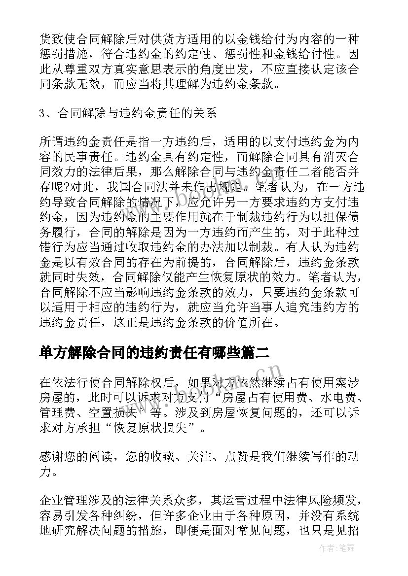 单方解除合同的违约责任有哪些(大全5篇)