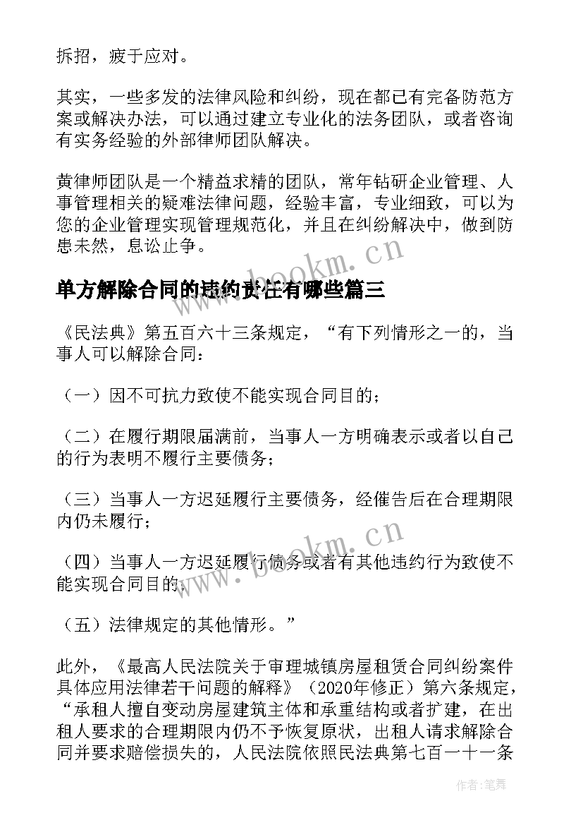 单方解除合同的违约责任有哪些(大全5篇)