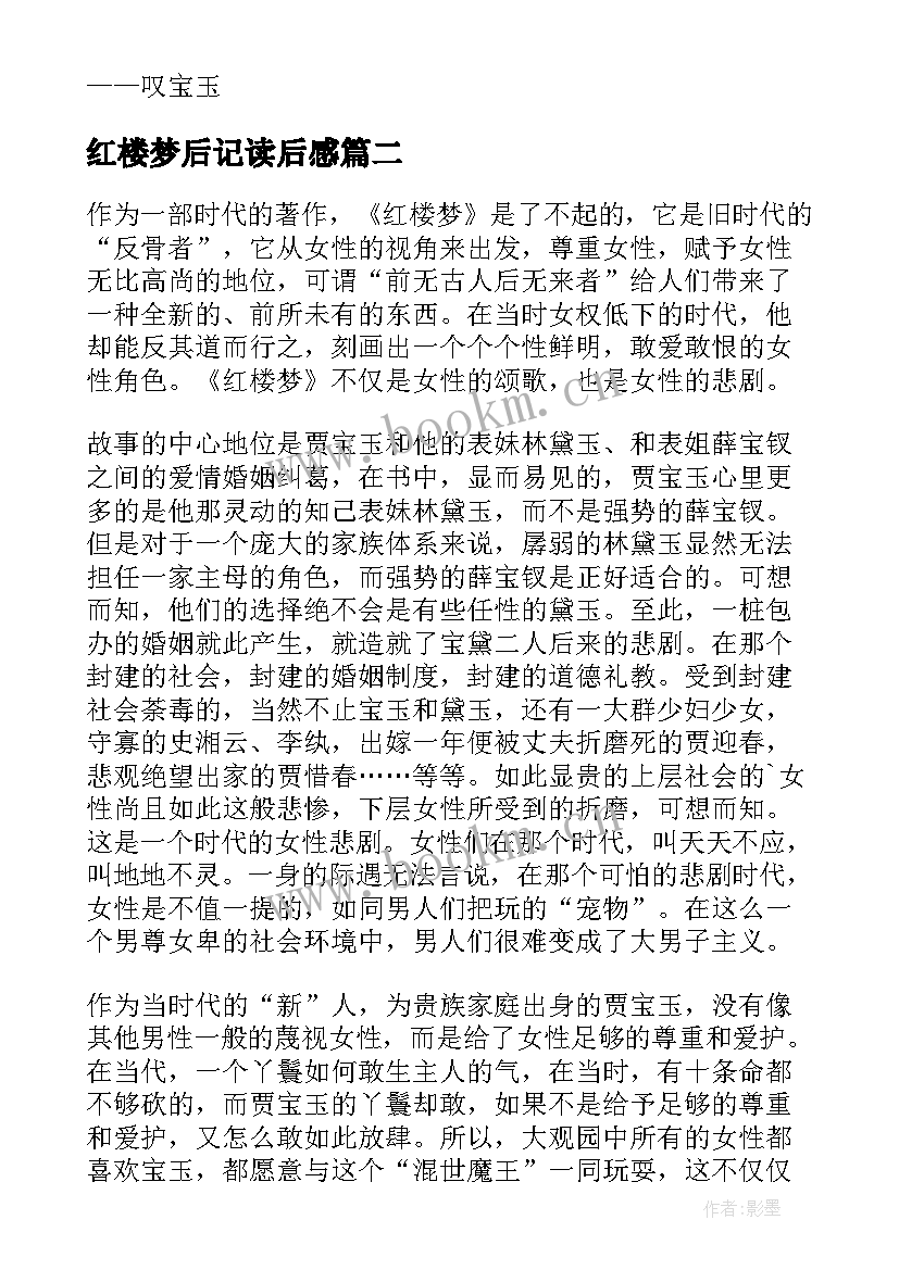 2023年红楼梦后记读后感 红楼梦读后感(大全5篇)