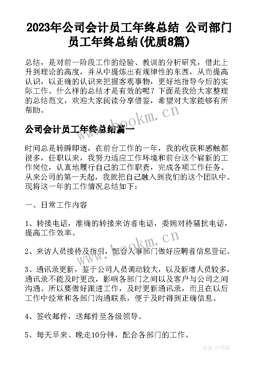 2023年公司会计员工年终总结 公司部门员工年终总结(优质8篇)