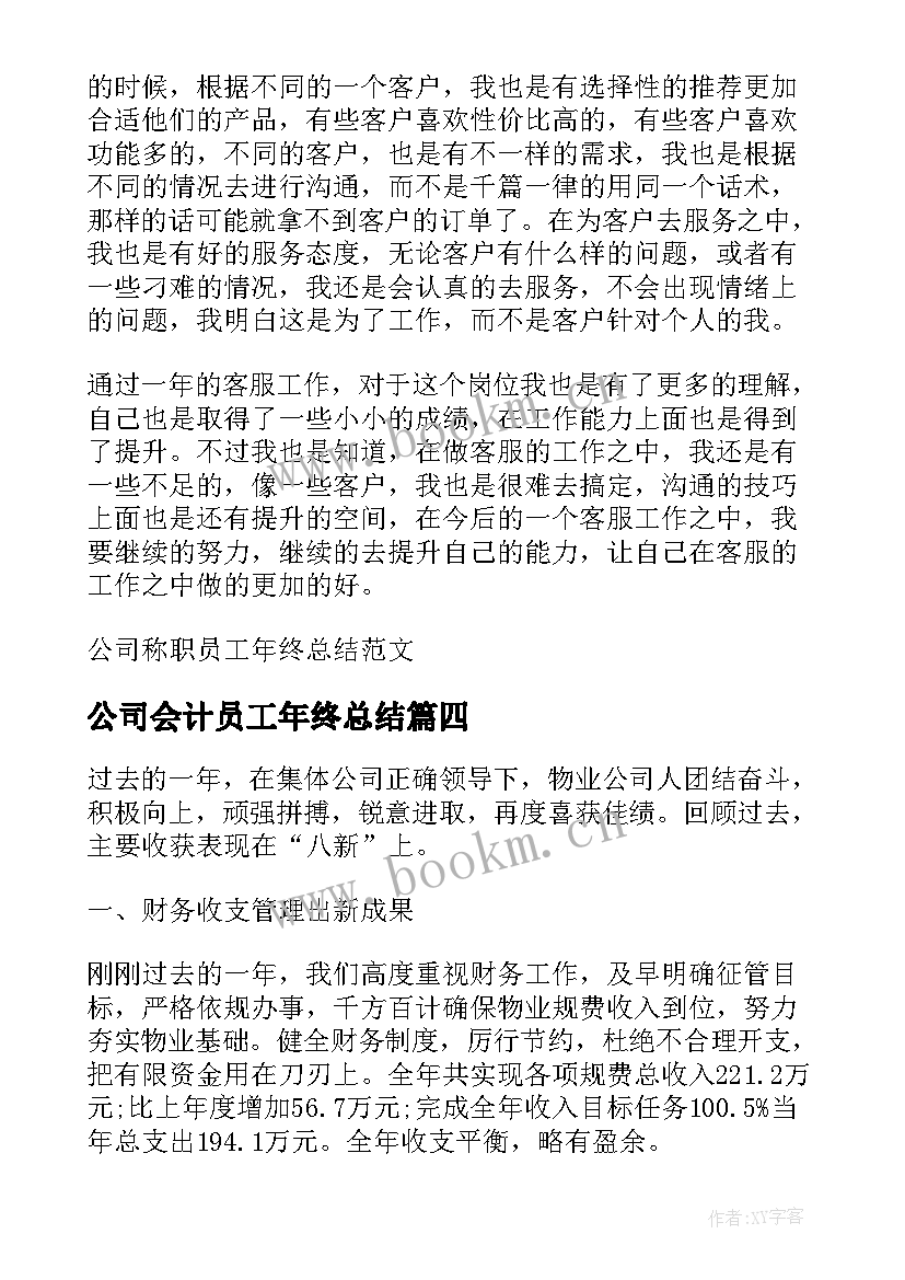 2023年公司会计员工年终总结 公司部门员工年终总结(优质8篇)