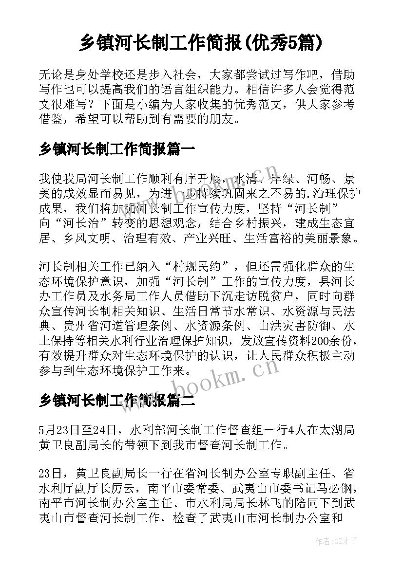 乡镇河长制工作简报(优秀5篇)