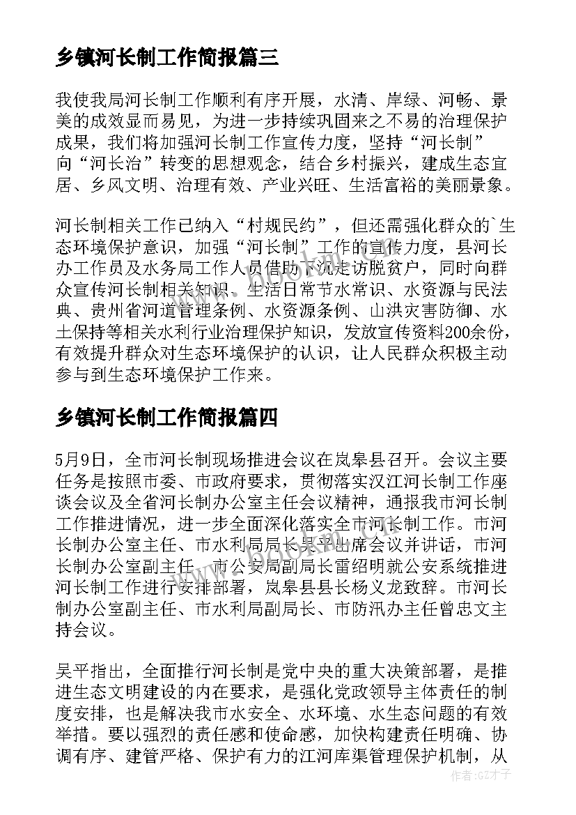 乡镇河长制工作简报(优秀5篇)