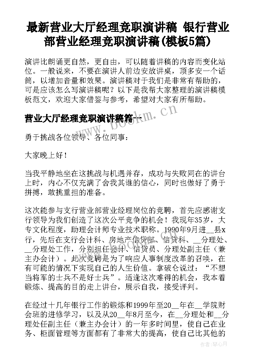 最新营业大厅经理竞职演讲稿 银行营业部营业经理竞职演讲稿(模板5篇)