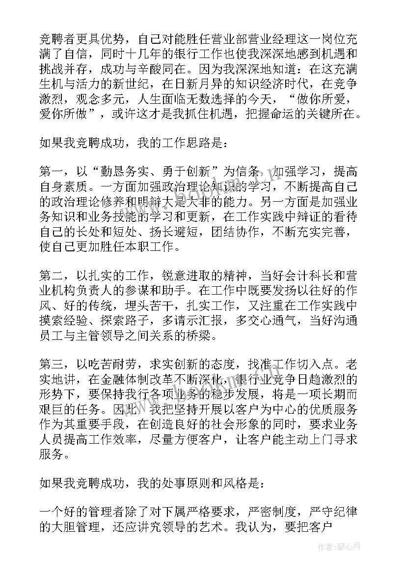 最新营业大厅经理竞职演讲稿 银行营业部营业经理竞职演讲稿(模板5篇)