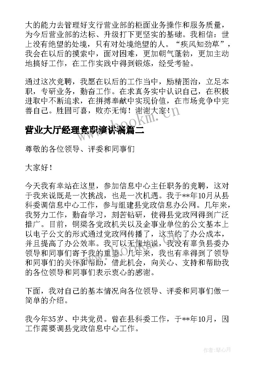 最新营业大厅经理竞职演讲稿 银行营业部营业经理竞职演讲稿(模板5篇)