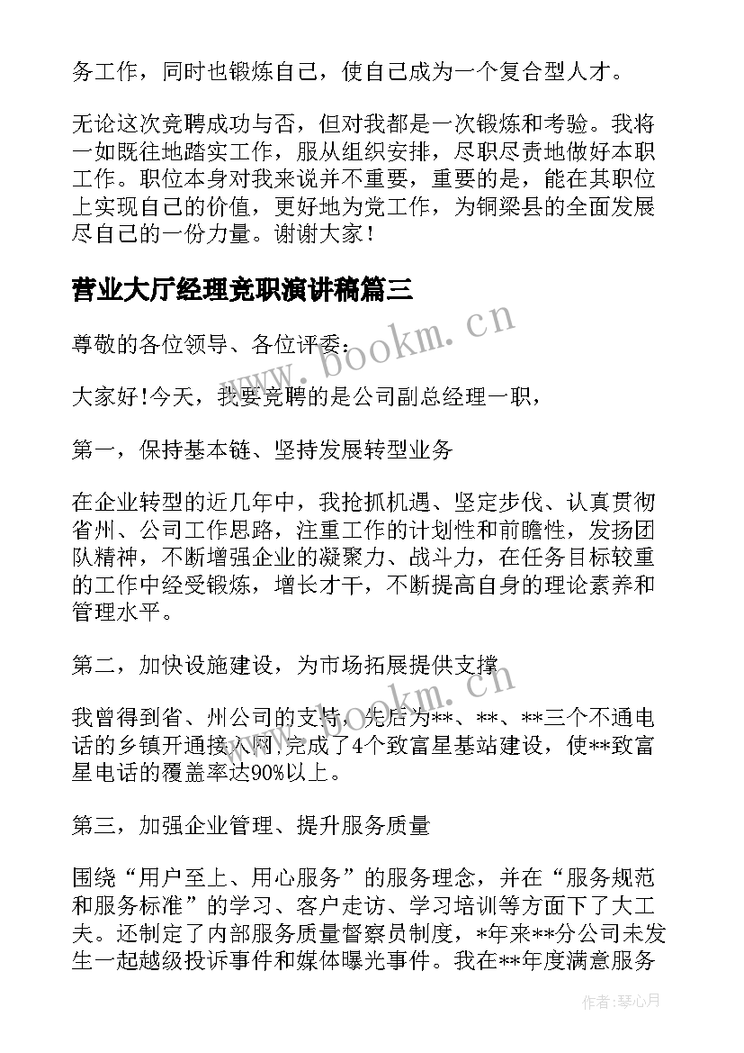 最新营业大厅经理竞职演讲稿 银行营业部营业经理竞职演讲稿(模板5篇)