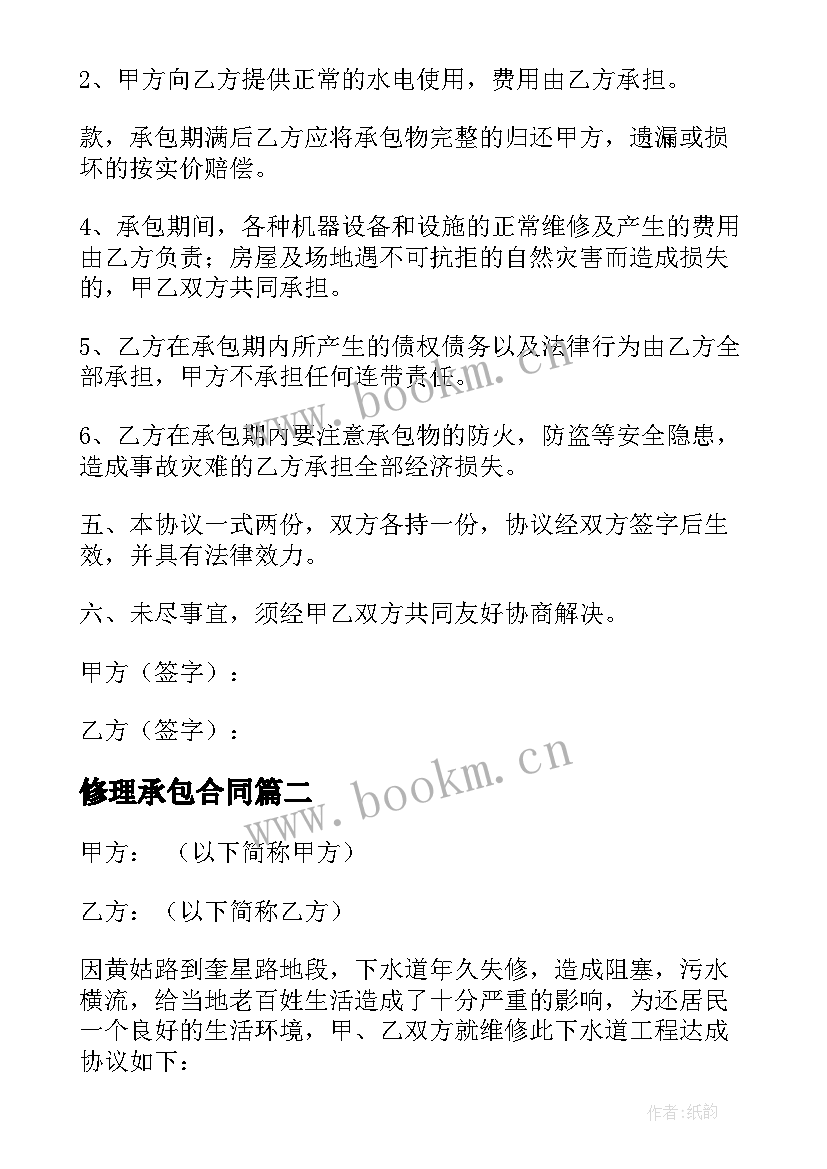 修理承包合同 修理厂铺面承包合同(模板5篇)