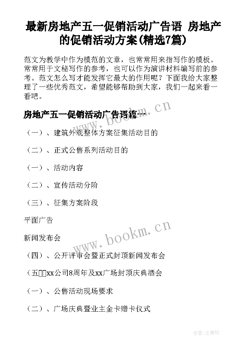 最新房地产五一促销活动广告语 房地产的促销活动方案(精选7篇)