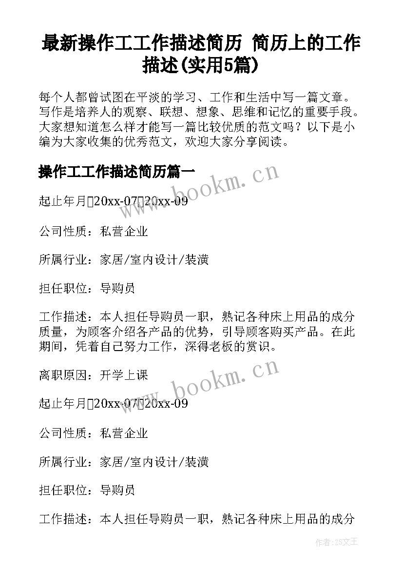 最新操作工工作描述简历 简历上的工作描述(实用5篇)