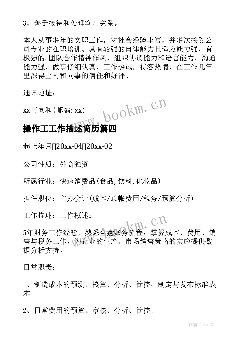 最新操作工工作描述简历 简历上的工作描述(实用5篇)