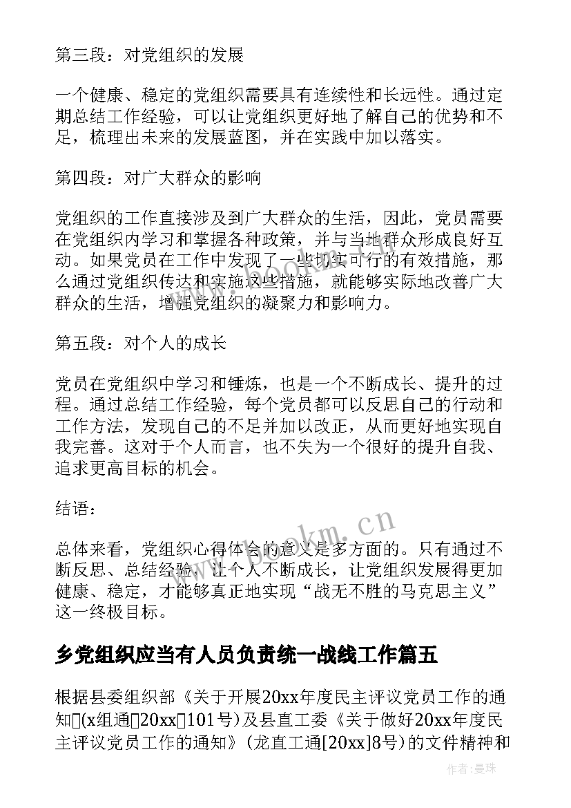 乡党组织应当有人员负责统一战线工作 党组织承诺书(实用9篇)