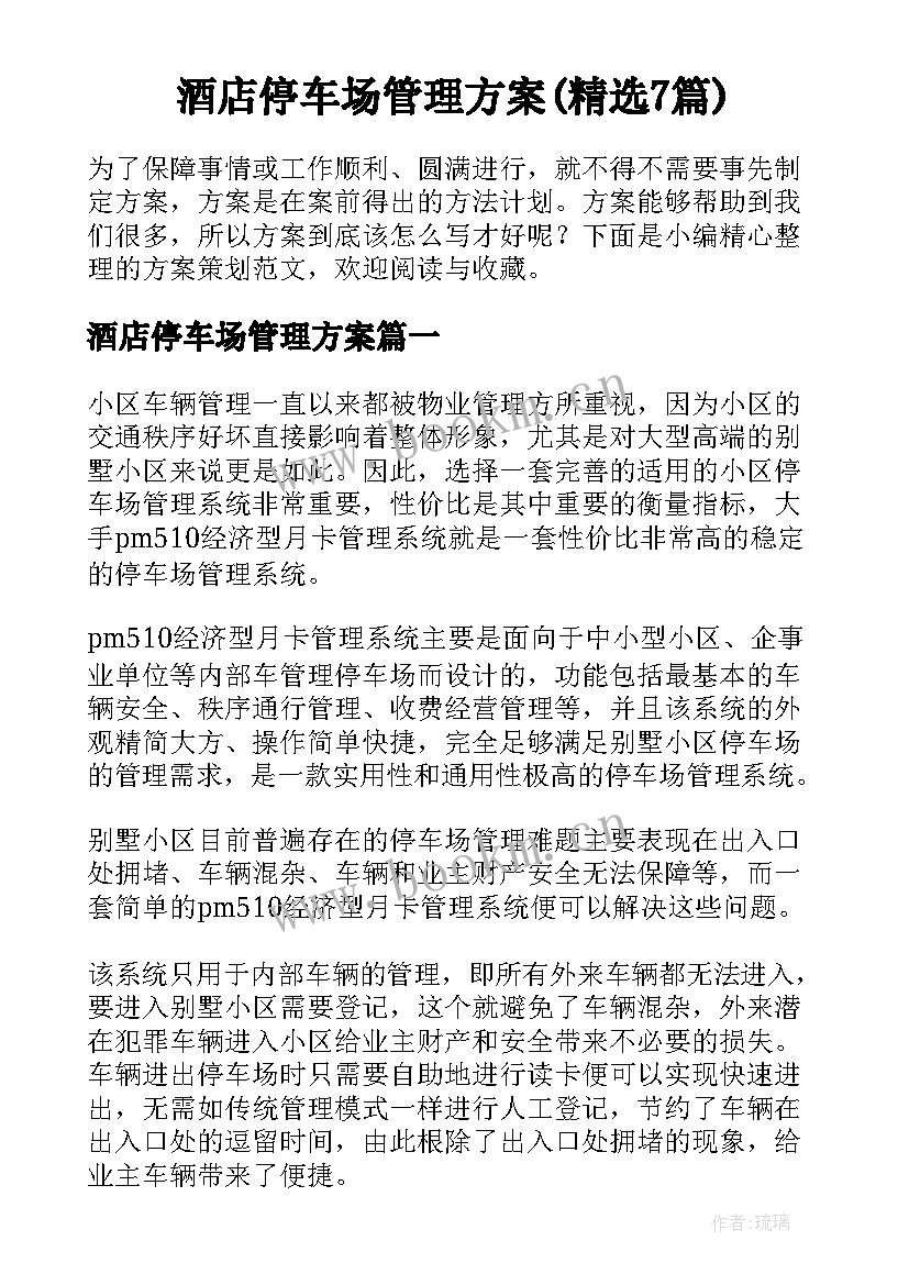 酒店停车场管理方案(精选7篇)