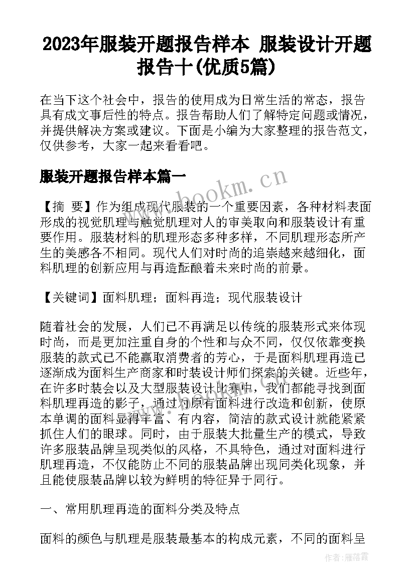 2023年服装开题报告样本 服装设计开题报告十(优质5篇)