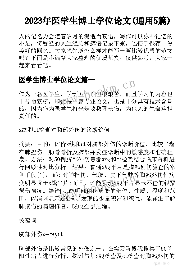 2023年医学生博士学位论文(通用5篇)