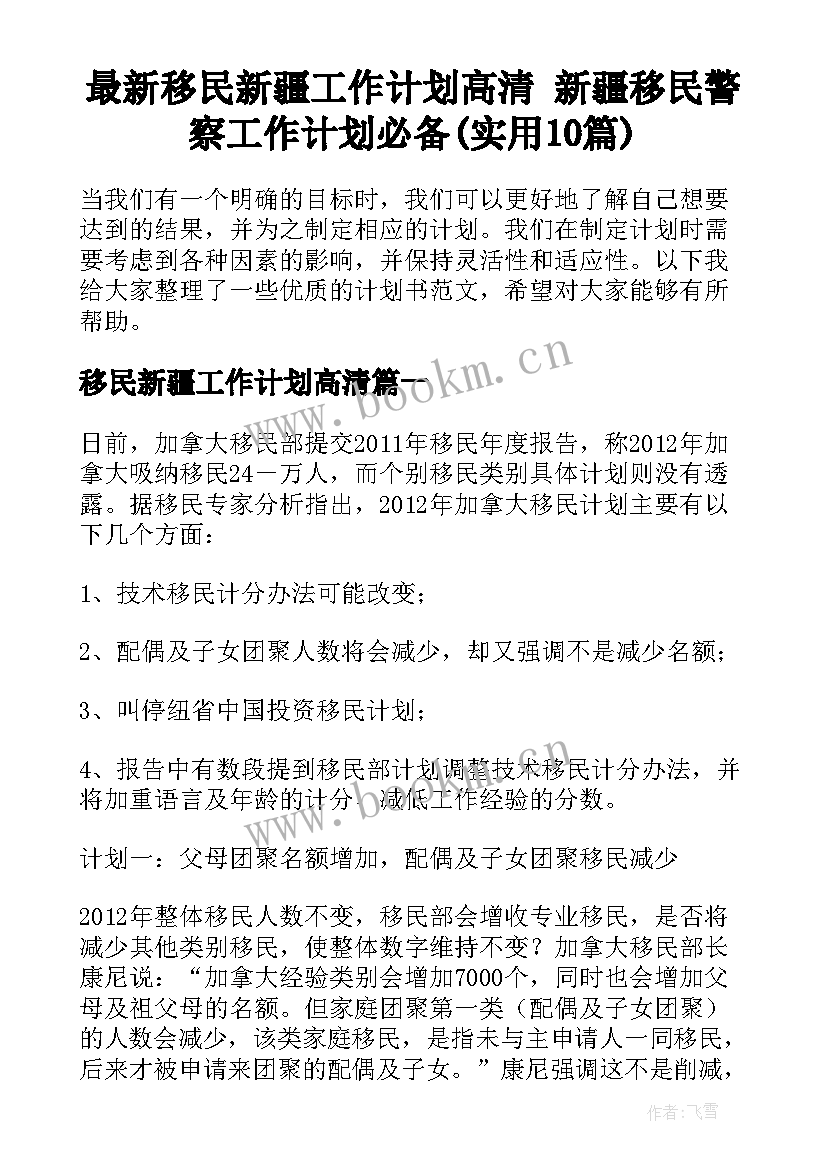 最新移民新疆工作计划高清 新疆移民警察工作计划必备(实用10篇)