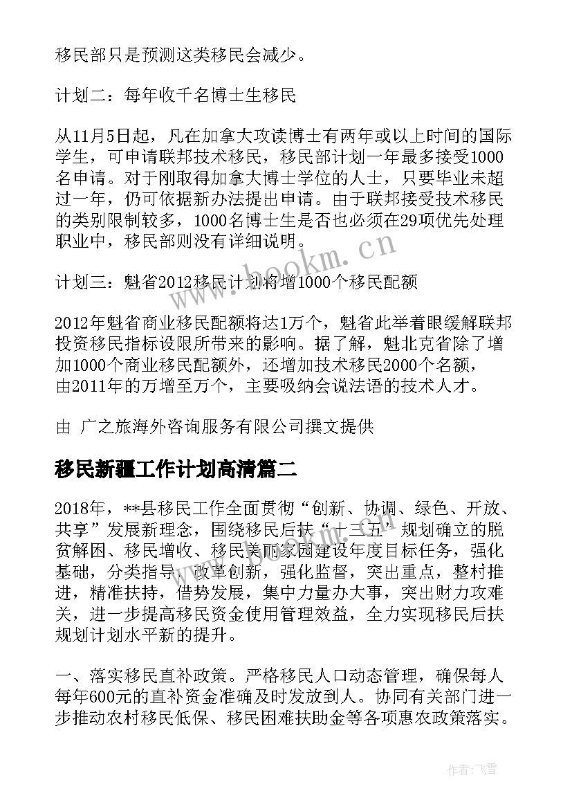 最新移民新疆工作计划高清 新疆移民警察工作计划必备(实用10篇)