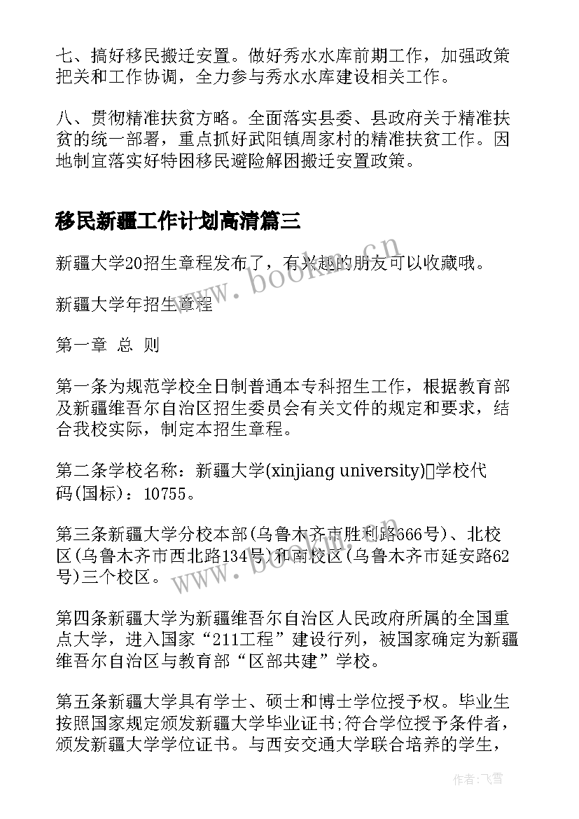 最新移民新疆工作计划高清 新疆移民警察工作计划必备(实用10篇)