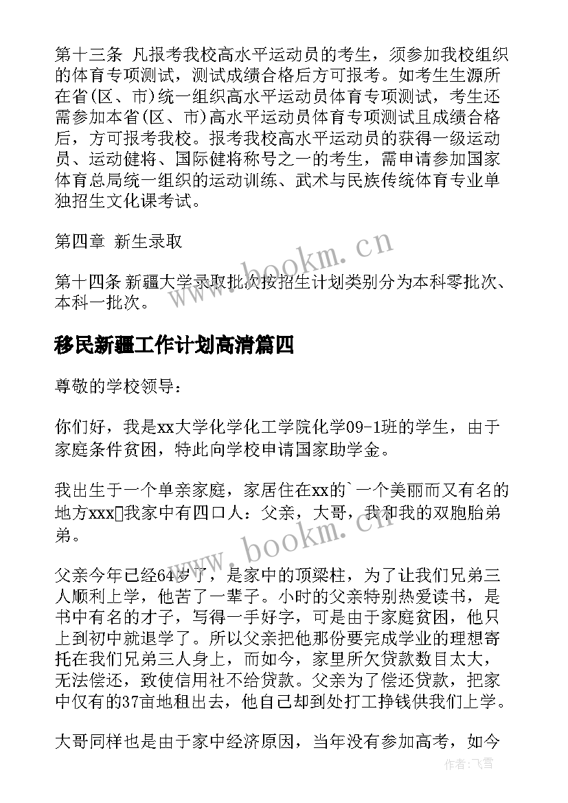 最新移民新疆工作计划高清 新疆移民警察工作计划必备(实用10篇)