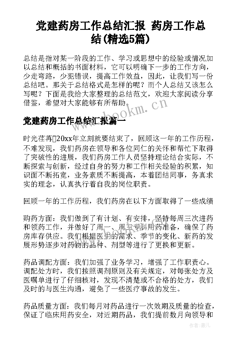 党建药房工作总结汇报 药房工作总结(精选5篇)