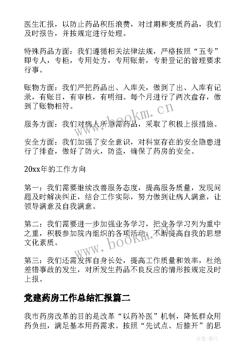 党建药房工作总结汇报 药房工作总结(精选5篇)