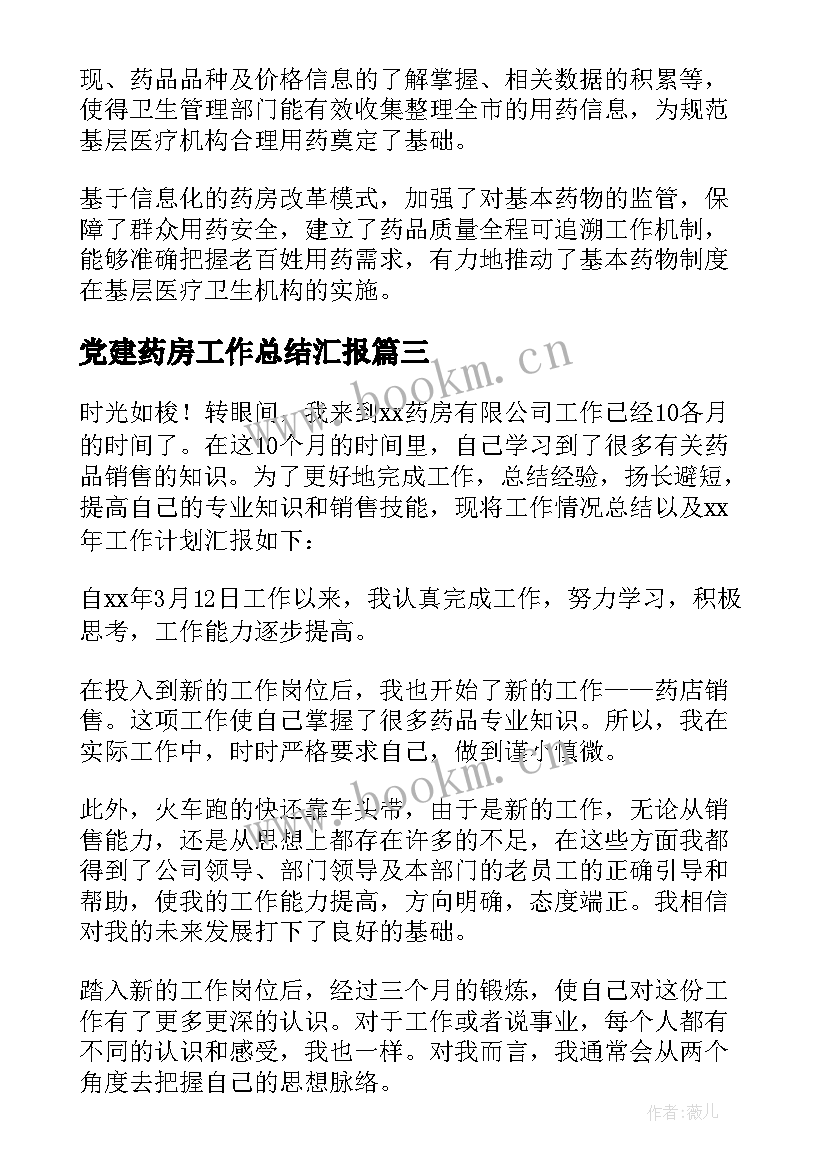 党建药房工作总结汇报 药房工作总结(精选5篇)