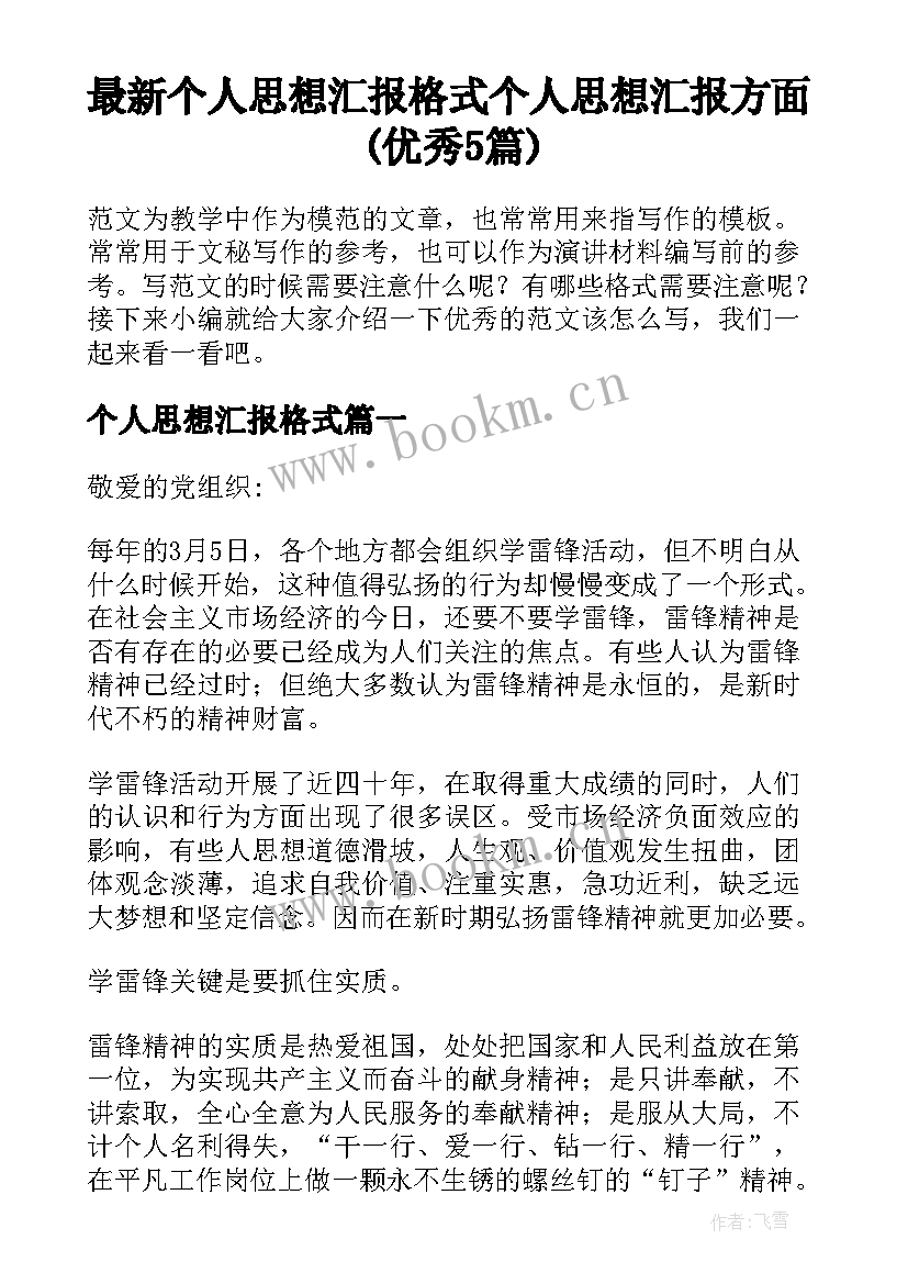 最新个人思想汇报格式 个人思想汇报方面(优秀5篇)