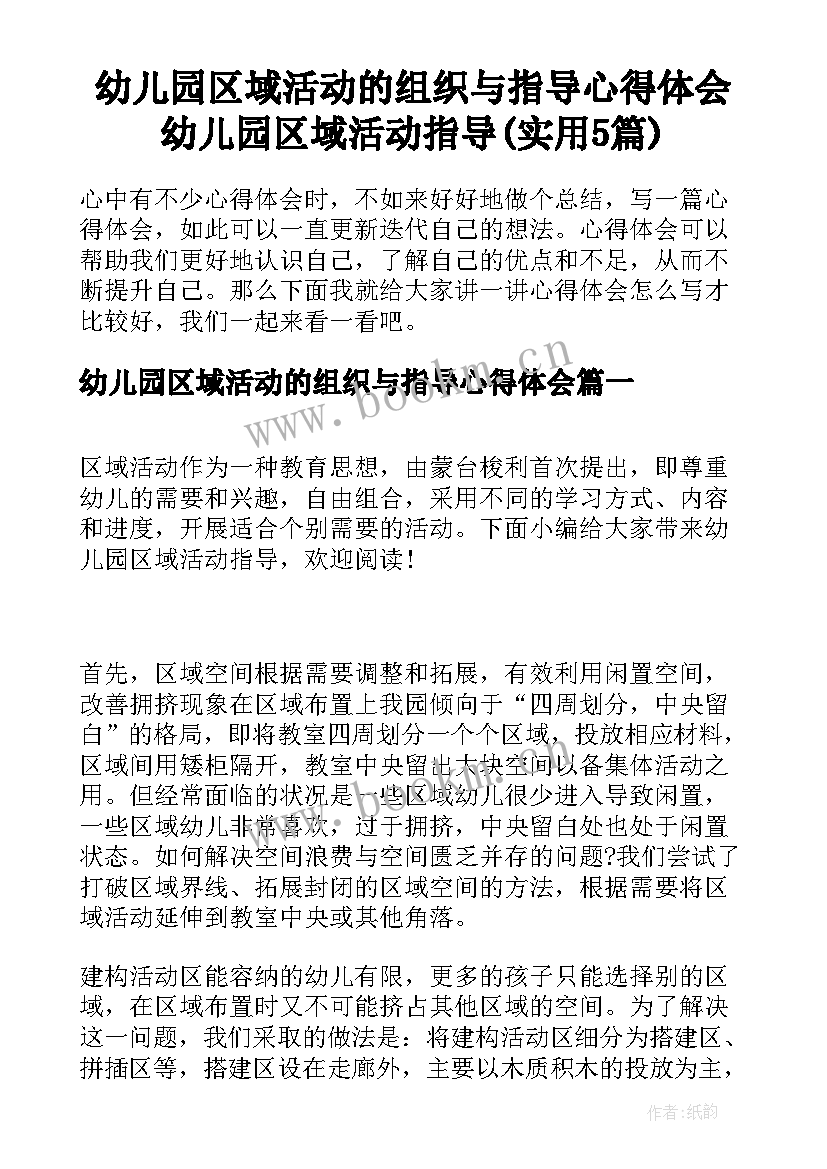 幼儿园区域活动的组织与指导心得体会 幼儿园区域活动指导(实用5篇)