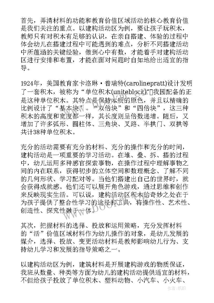 幼儿园区域活动的组织与指导心得体会 幼儿园区域活动指导(实用5篇)