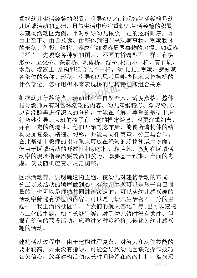 幼儿园区域活动的组织与指导心得体会 幼儿园区域活动指导(实用5篇)